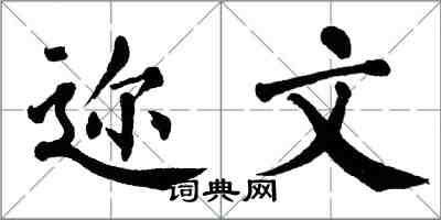 翁闿运迩文楷书怎么写