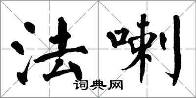 翁闿运法喇楷书怎么写