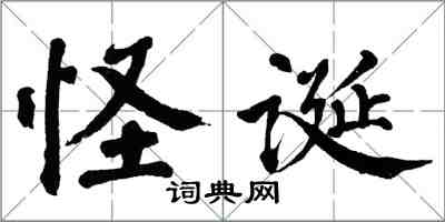 翁闿运怪诞楷书怎么写