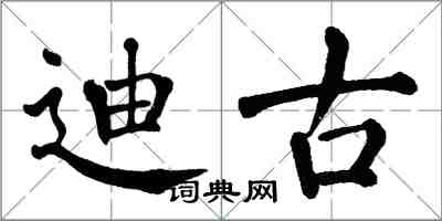 翁闿运迪古楷书怎么写