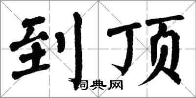 翁闿运到顶楷书怎么写