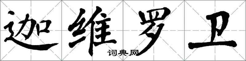 翁闿运迦维罗卫楷书怎么写