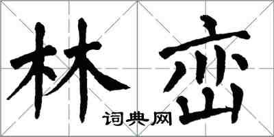 翁闿运林峦楷书怎么写