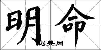 翁闿运明命楷书怎么写