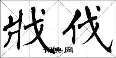 翁闿运戕伐楷书怎么写