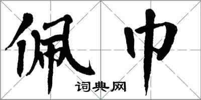 翁闿运佩巾楷书怎么写