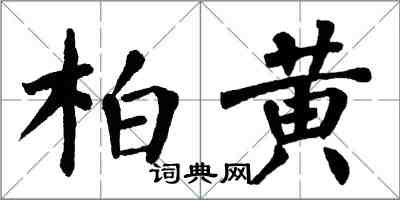 翁闿运柏黄楷书怎么写