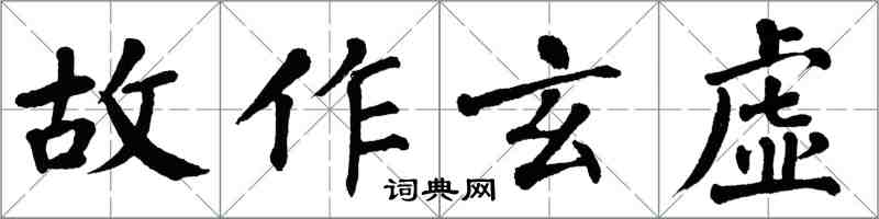 翁闿运故作玄虚楷书怎么写