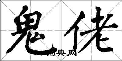 翁闿运鬼佬楷书怎么写