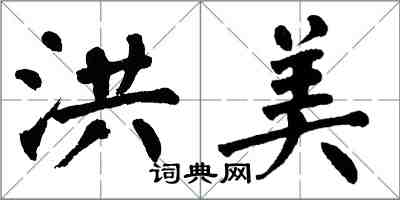 翁闿运洪美楷书怎么写