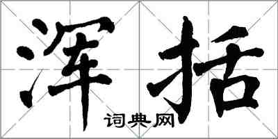 翁闿运浑括楷书怎么写