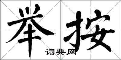 翁闿运举按楷书怎么写