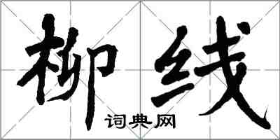 翁闿运柳线楷书怎么写