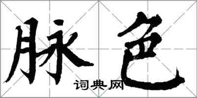 翁闿运脉色楷书怎么写