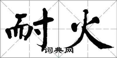 翁闿运耐火楷书怎么写