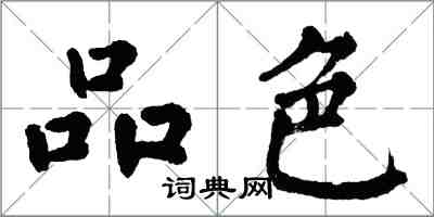 翁闿运品色楷书怎么写