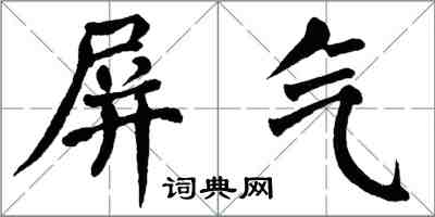 翁闿运屏气楷书怎么写