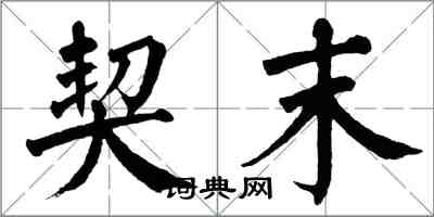 翁闿运契末楷书怎么写