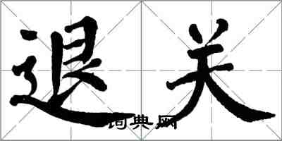 翁闿运退关楷书怎么写