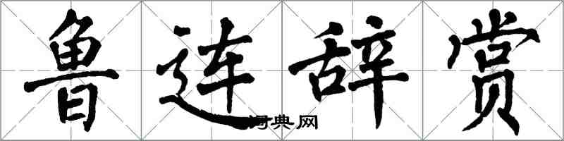 翁闿运鲁连辞赏楷书怎么写