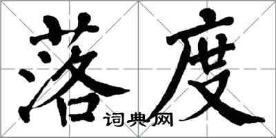 翁闿运落度楷书怎么写