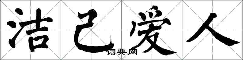 翁闿运洁己爱人楷书怎么写