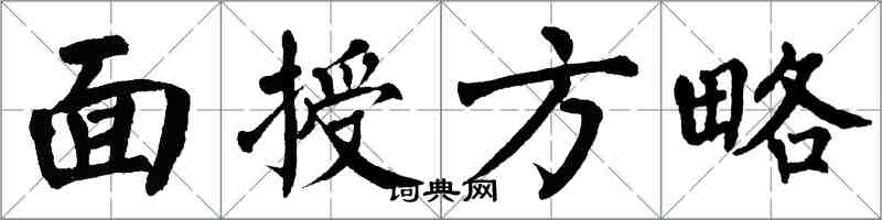 翁闿运面授方略楷书怎么写