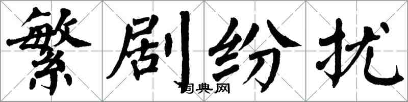 翁闿运繁剧纷扰楷书怎么写