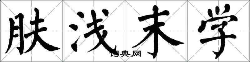 翁闿运肤浅末学楷书怎么写