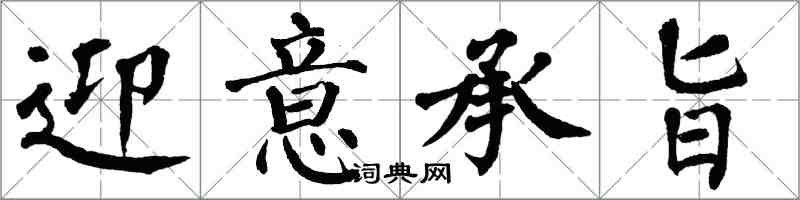 翁闿运迎意承旨楷书怎么写