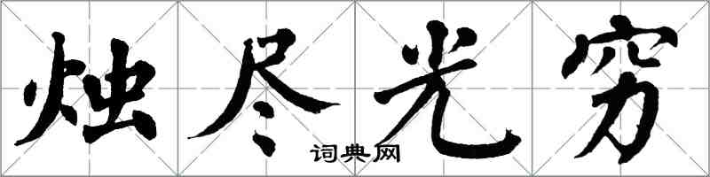 翁闿运烛尽光穷楷书怎么写