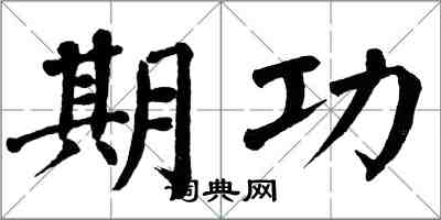 翁闿运期功楷书怎么写