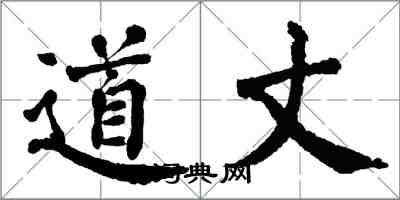 翁闿运道丈楷书怎么写