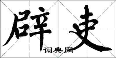 翁闿运辟吏楷书怎么写