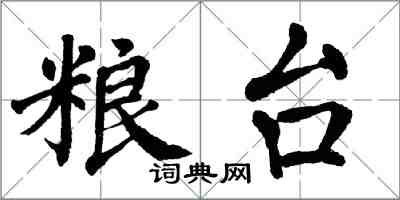 翁闿运粮台楷书怎么写