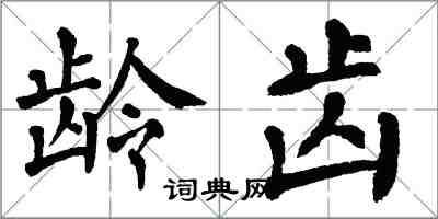 翁闿运龄齿楷书怎么写