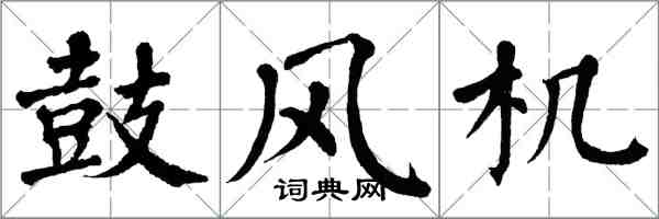 翁闿运鼓风机楷书怎么写