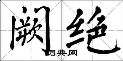 翁闿运阙绝楷书怎么写