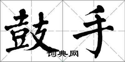 翁闿运鼓手楷书怎么写