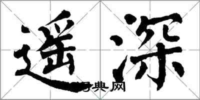 翁闿运遥深楷书怎么写