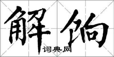 翁闿运解饷楷书怎么写