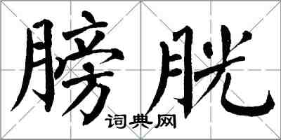 翁闿运膀胱楷书怎么写