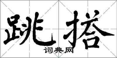 翁闿运跳搭楷书怎么写