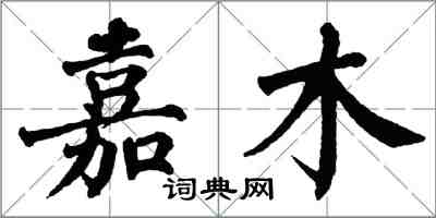 翁闿运嘉木楷书怎么写