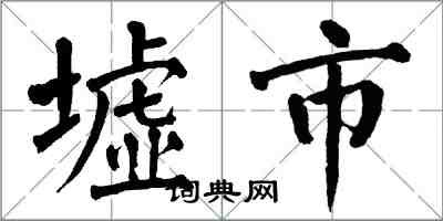 翁闿运墟市楷书怎么写