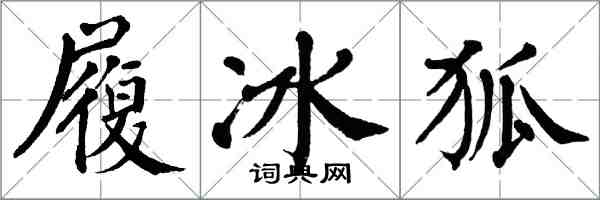 翁闿运履冰狐楷书怎么写