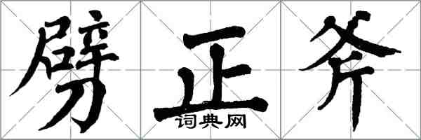 翁闿运劈正斧楷书怎么写