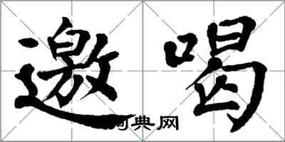 翁闿运邀喝楷书怎么写