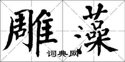 翁闿运雕藻楷书怎么写