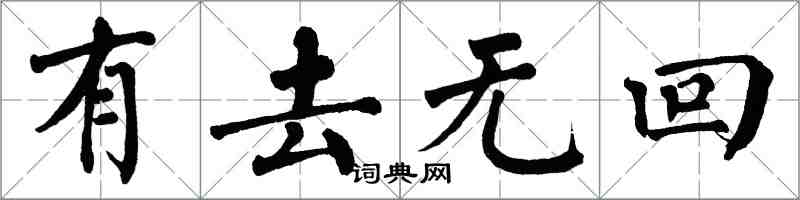 翁闿运有去无回楷书怎么写